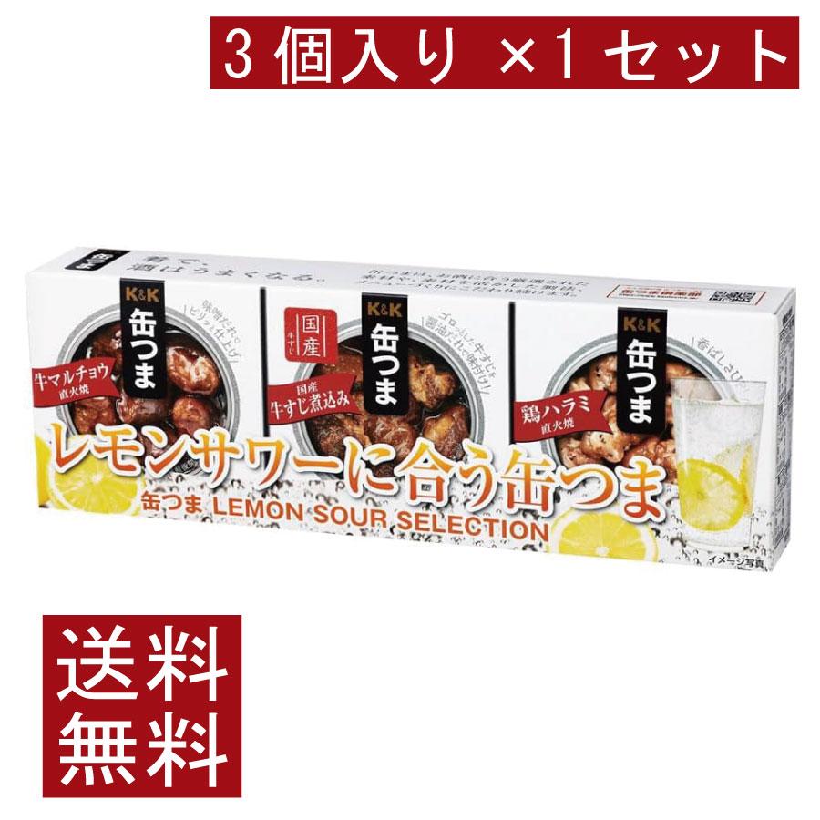 送料無料 KK缶つま LEMON SOUR SELECTION3個入り ×1セット | K＆K