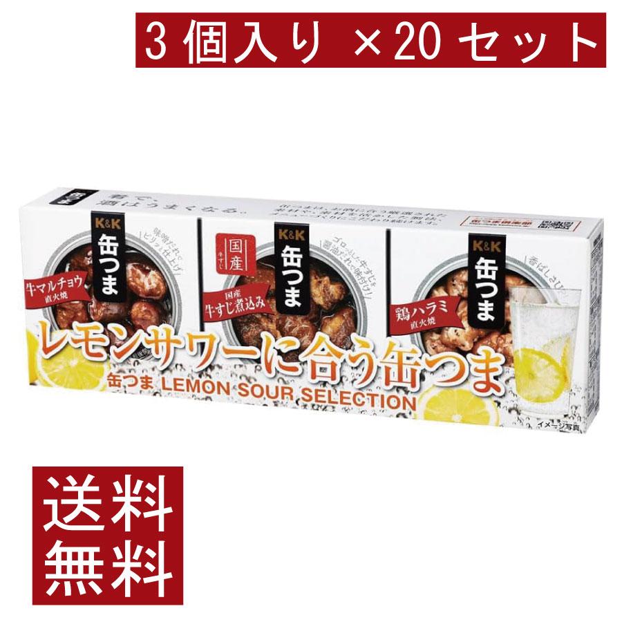 送料無料 KK缶つま LEMON SOUR SELECTION3個入り ×20セット まとめ買い | K＆K