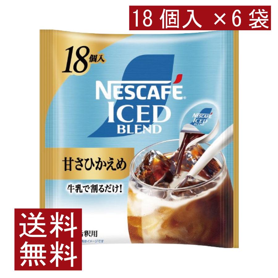 送料無料 ネスカフェ アイスブレンド 甘さひかえめ ポーション (11g×18個入)× 6個 | ネスカフェ