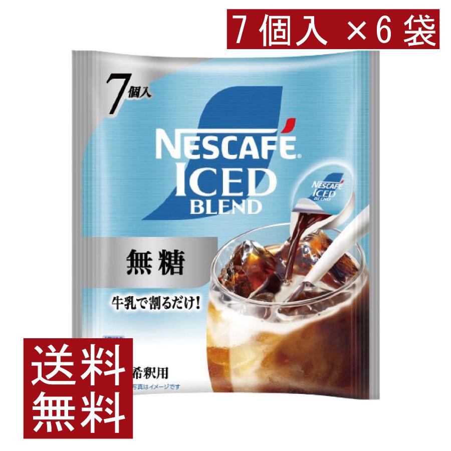 送料無料 ネスカフェ アイスブレンド 無糖 ポーション (11g×7個入)× 6個 | ネスカフェ