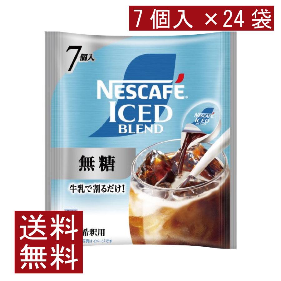 送料無料 ネスカフェ アイスブレンド 無糖 ポーション (11g×7個入)× 24個 まとめ買い | ネスカフェ