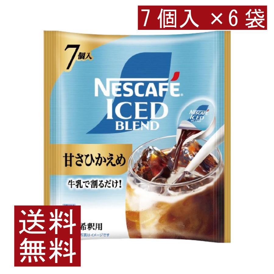 送料無料 ネスカフェ アイスブレンド 甘さひかえめ ポーション (11g×7個入)× 6個 | ネスカフェ