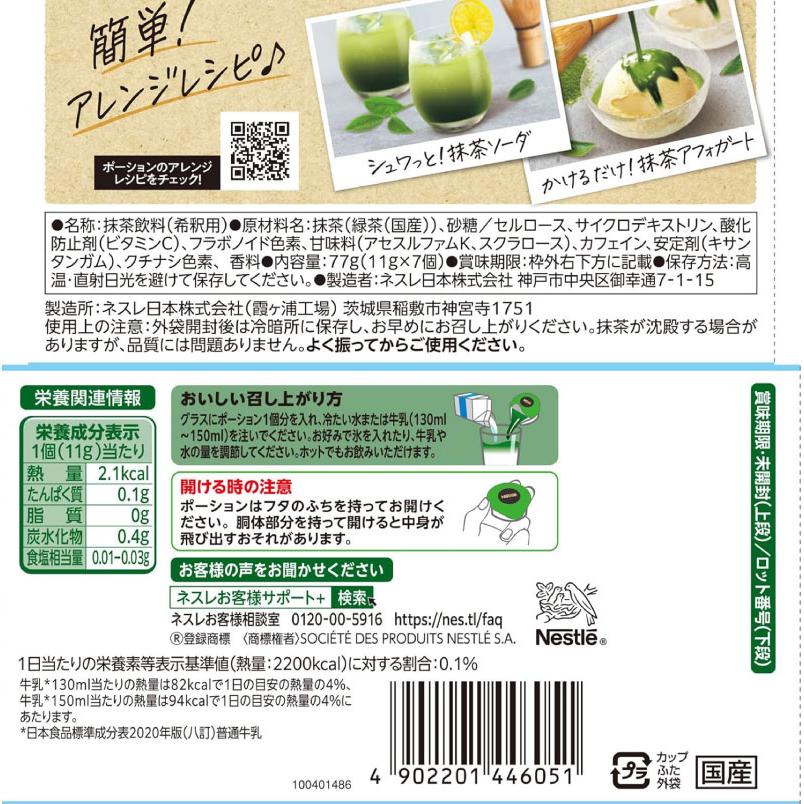 ネスカフェ 宇治抹茶ラテ ポーション (11g×7個入)× 1個 | ネスカフェ | 02