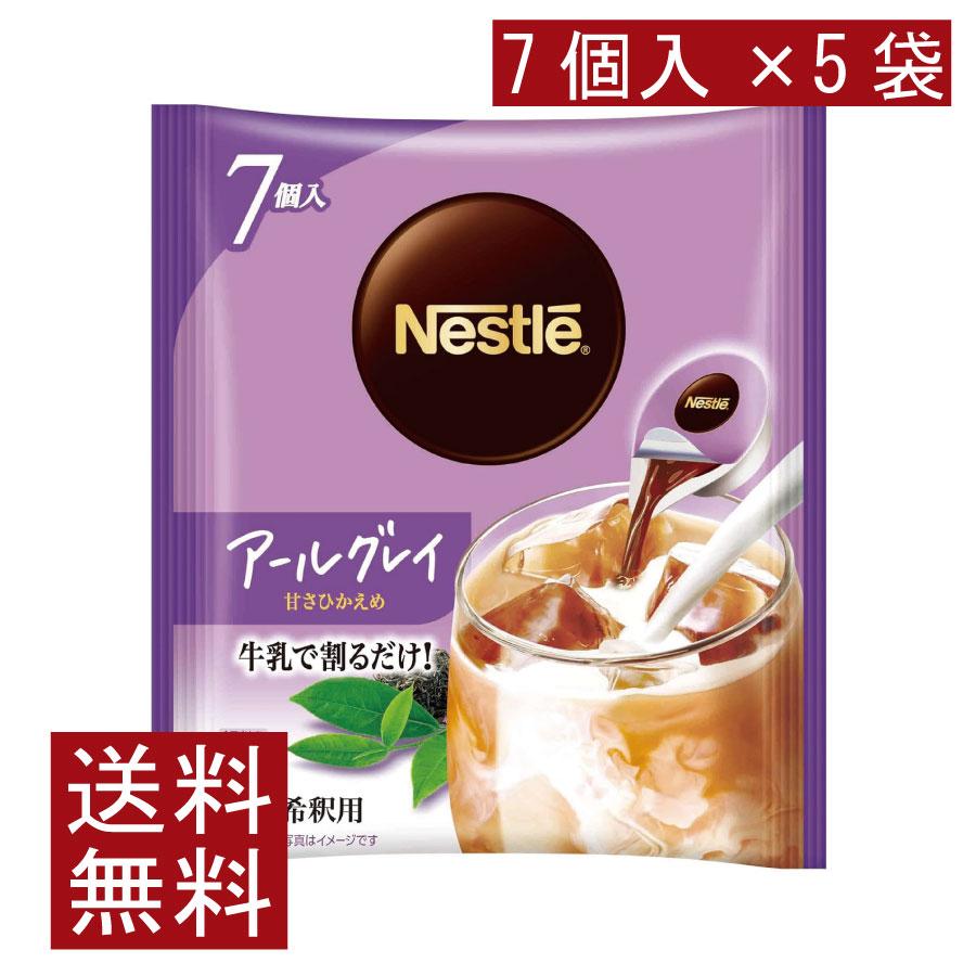 送料無料 ネスカフェ アールグレイ 甘さひかえめ ポーション (11g×7個入)× 5個 | ネスカフェ