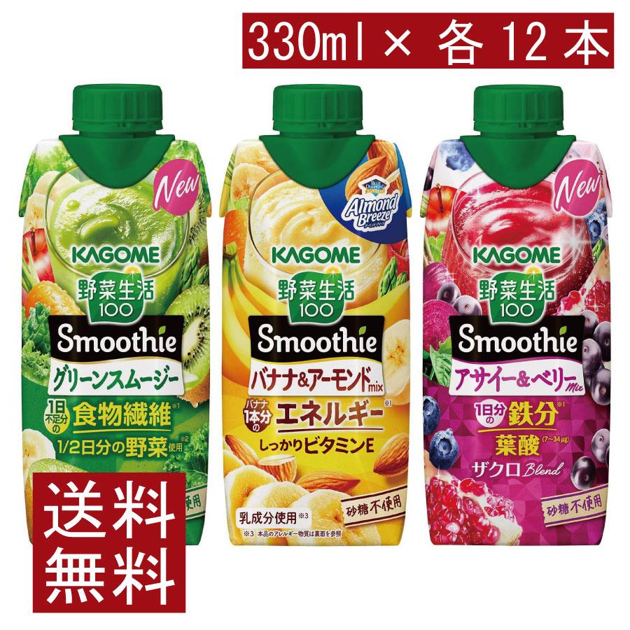 送料無料 カゴメ 野菜生活100 Smoothie 飲み比べセット グリーン バナナ アサイー 330ml×36本（12本×3ケース）まとめ買い 手軽 忙しい朝に | 野菜生活100 Smoothie