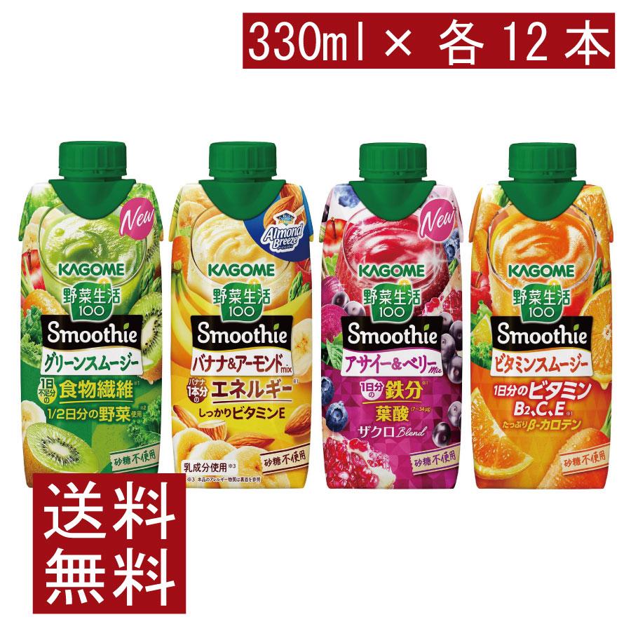 送料無料 カゴメ 野菜生活100 Smoothie 飲み比べセット グリーン バナナ アサイー ビタミン 330ml×48本（12本×4ケース）まとめ買い 手軽 忙しい朝に | 野菜生活100 Smoothie