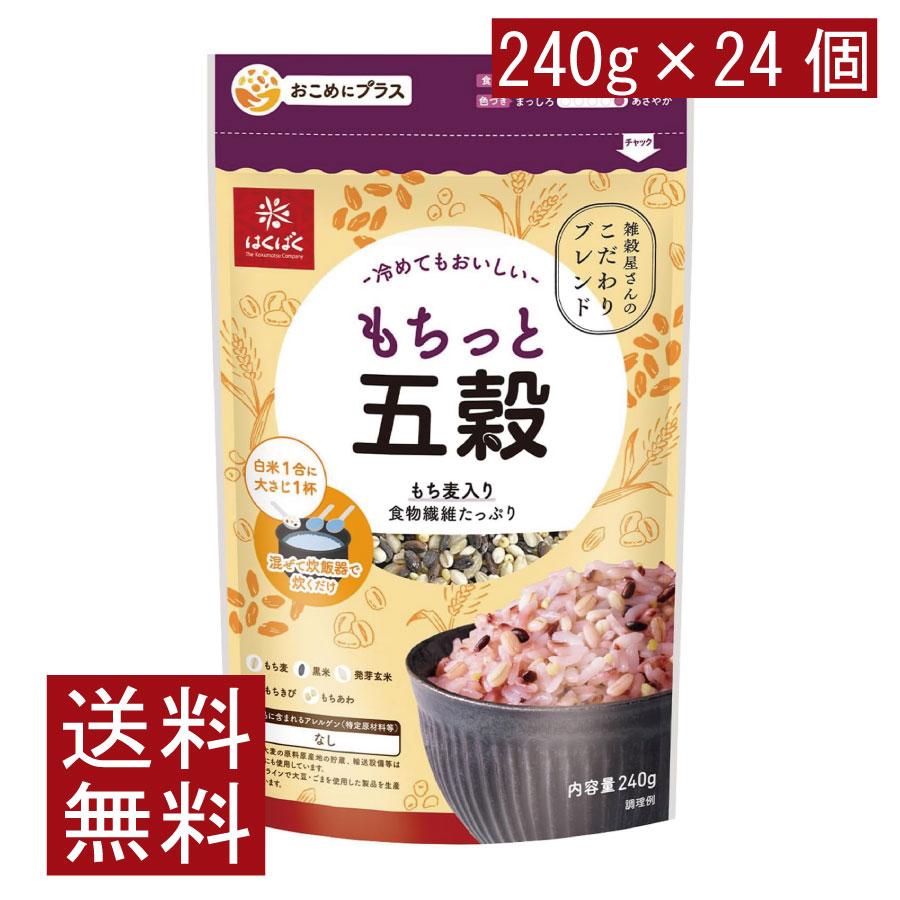 送料無料 はくばく もちっと五穀 240g ×24個 まとめ買い 食物繊維 | はくばく