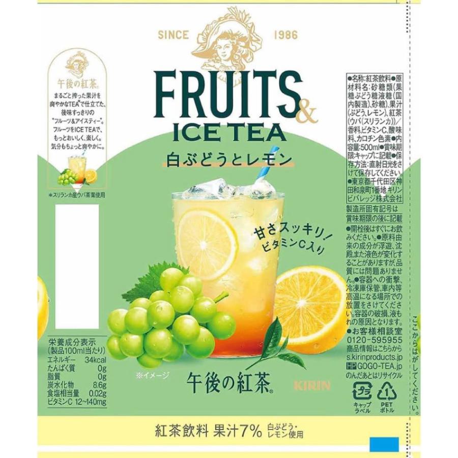 送料無料 キリン 午後の紅茶 FRUITS＆ICE TEA 白ぶどうとレモン 500ml PET×2箱【48本】(まとめ買い) 午後ティー | 午後の紅茶 | 08