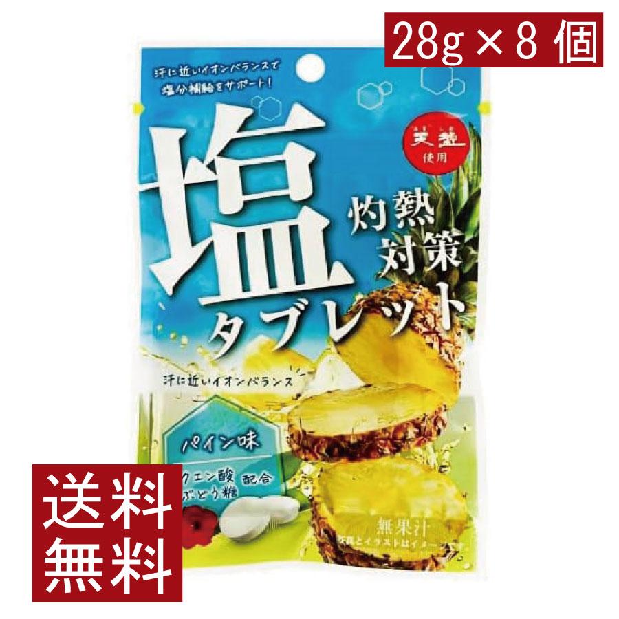 送料無料 赤穂化成 灼熱対策 塩タブレット パイン味 28g　×8個 | 赤穂化成