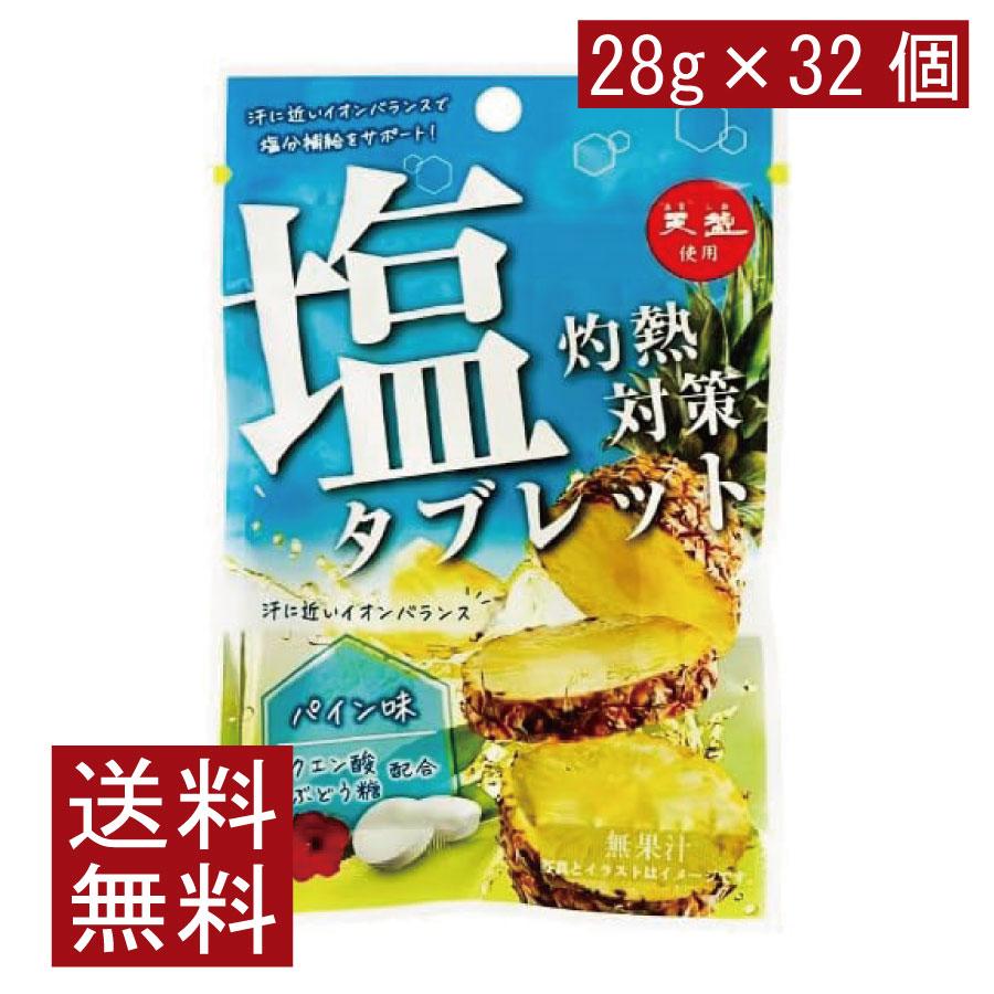 送料無料 赤穂化成 灼熱対策 塩タブレット パイン味 28g　×32個 | 赤穂化成