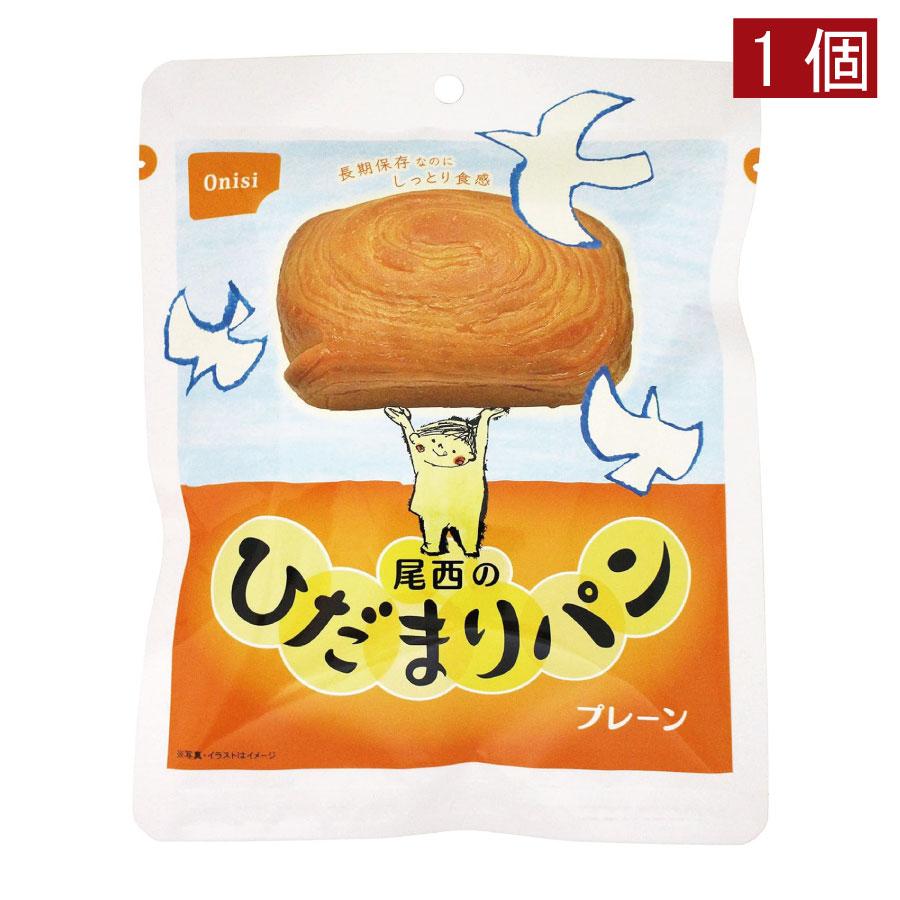 尾西食品 尾西のひだまりパンプレーン　×1個 | 尾西食品