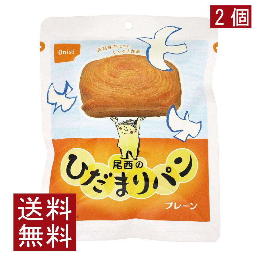 送料無料 尾西食品 尾西のひだまりパンプレーン　×2個 | 尾西食品