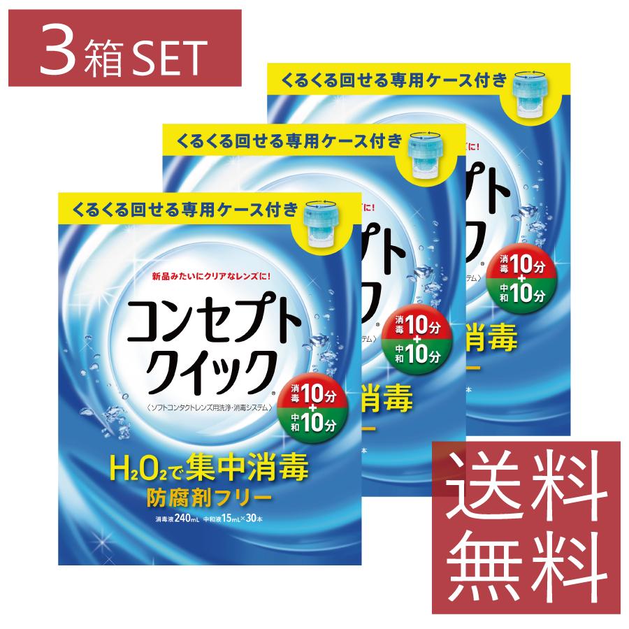 コンセプトクイック （消毒液240ml・中和液15ml×30本・専用ケース） ×3箱 送料無料 コンタクトレンズ ソフトコンタクト 洗浄液 AMO エイエムオー | AMO