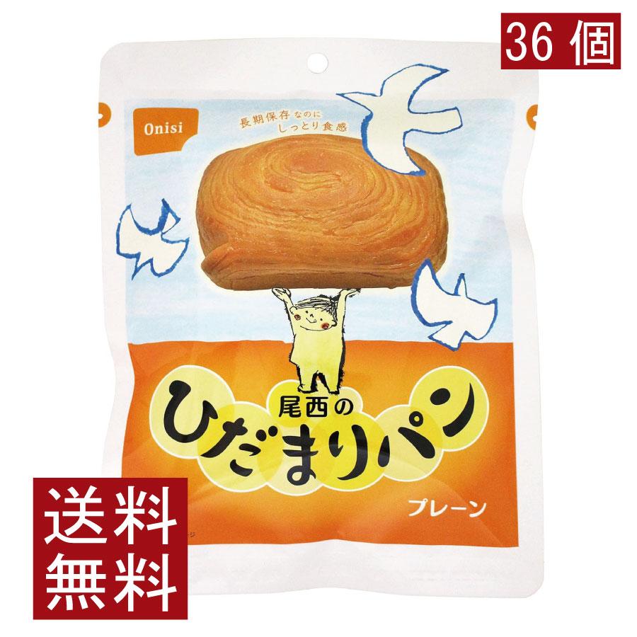 送料無料 尾西食品 尾西のひだまりパンプレーン　×36個 まとめ買い | 尾西食品