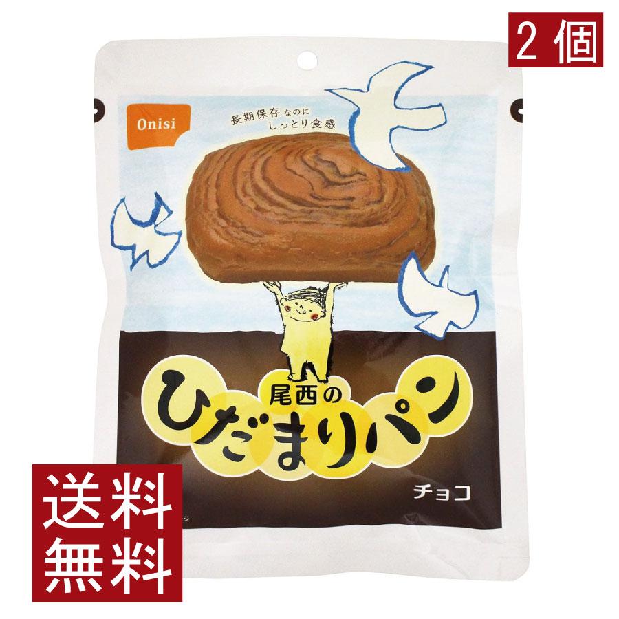送料無料 尾西食品 尾西のひだまりパンチョコ　×2個 | 尾西食品