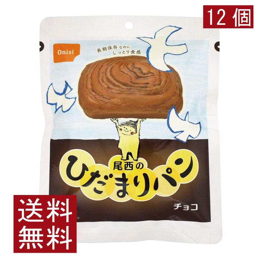 送料無料 尾西食品 尾西のひだまりパンチョコ　×12個 まとめ買い | 尾西食品