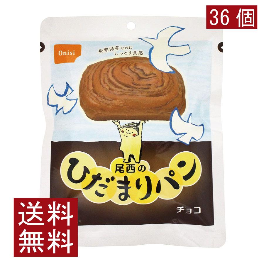 送料無料 尾西食品 尾西のひだまりパンチョコ　×36個 まとめ買い | 尾西食品