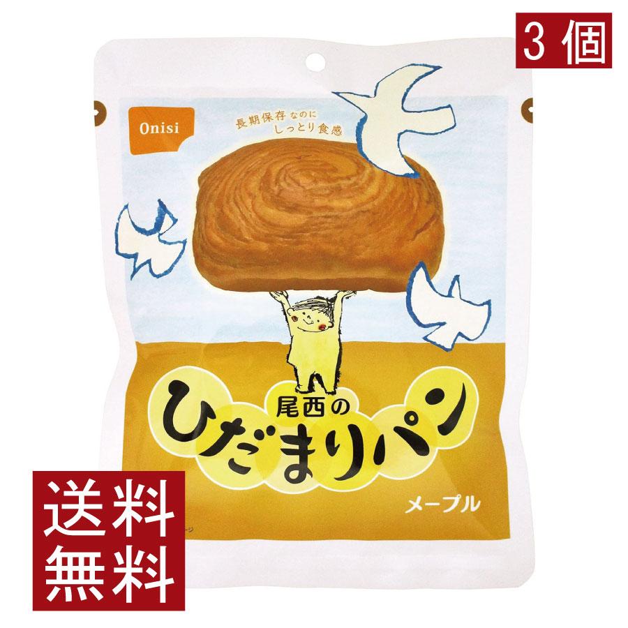 送料無料 尾西食品 尾西のひだまりパンメープル　×3個 | 尾西食品