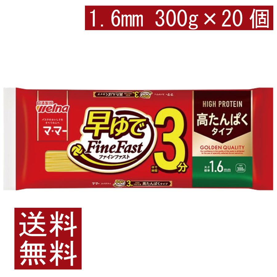 送料無料 日清製粉ウェルナ マ・マー 早ゆでスパゲティ FineFast 高たんぱくタイプ 1.6mm 300g×20袋（3分 ママー ファインファストHigh protein） | マ・マー