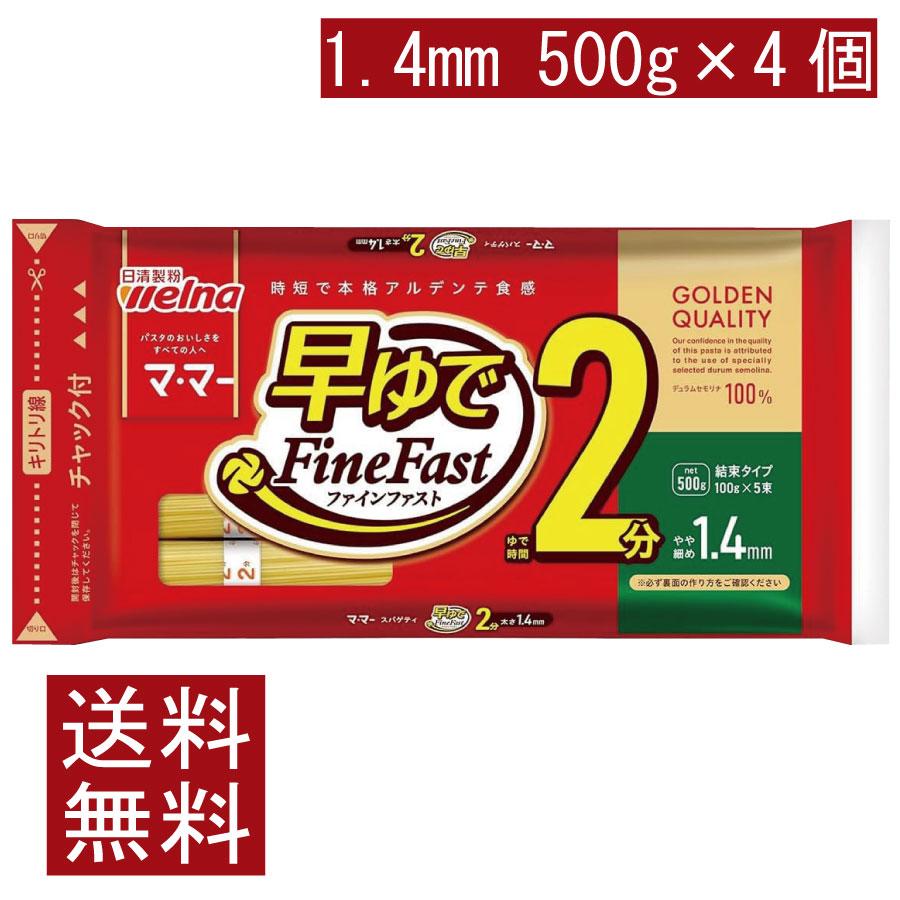 送料無料 日清製粉ウェルナ マ・マー 早ゆで2分スパゲティ1.4mm チャック付結束タイプ 500g×4袋 | マ・マー