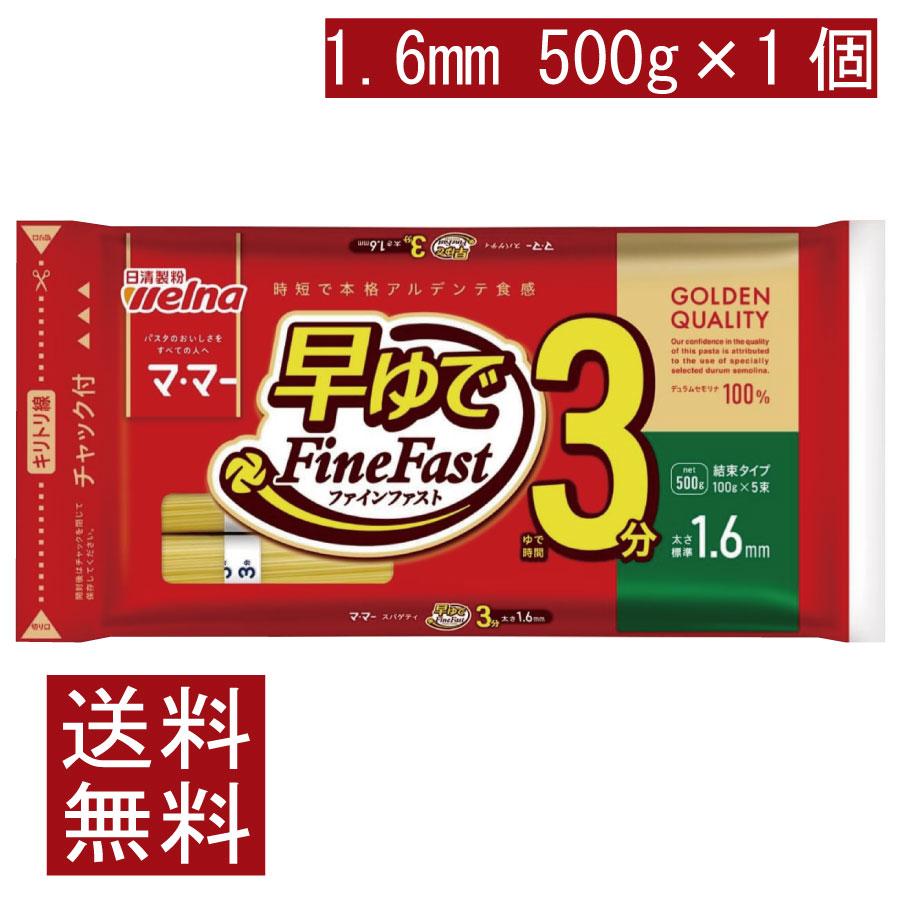 送料無料 日清製粉ウェルナ マ・マー 早ゆで3分スパゲティ1.6mm チャック付結束タイプ 500g×1袋 (パスタ ママー デュラム小麦のセモリナ) | マ・マー
