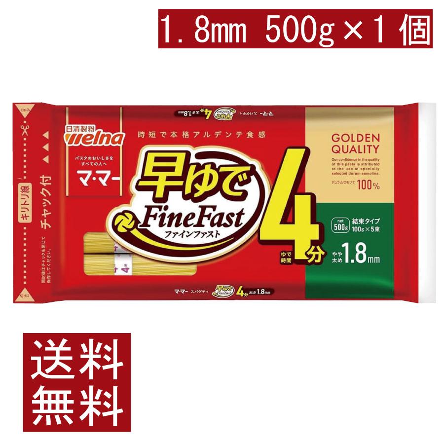送料無料 日清製粉ウェルナ マ・マー 早ゆで4分スパゲティ1.8mm チャック付結束タイプ 500g×1袋 | マ・マー