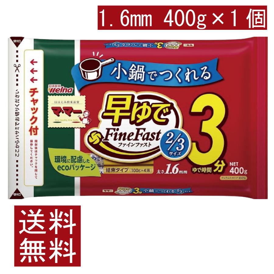 送料無料 日清製粉ウェルナ  マ・マー 早ゆで3分 スパゲティ FineFast 2/3サイズ 1.6mm チャック付 結束タイプ 400g×2袋 | マ・マー