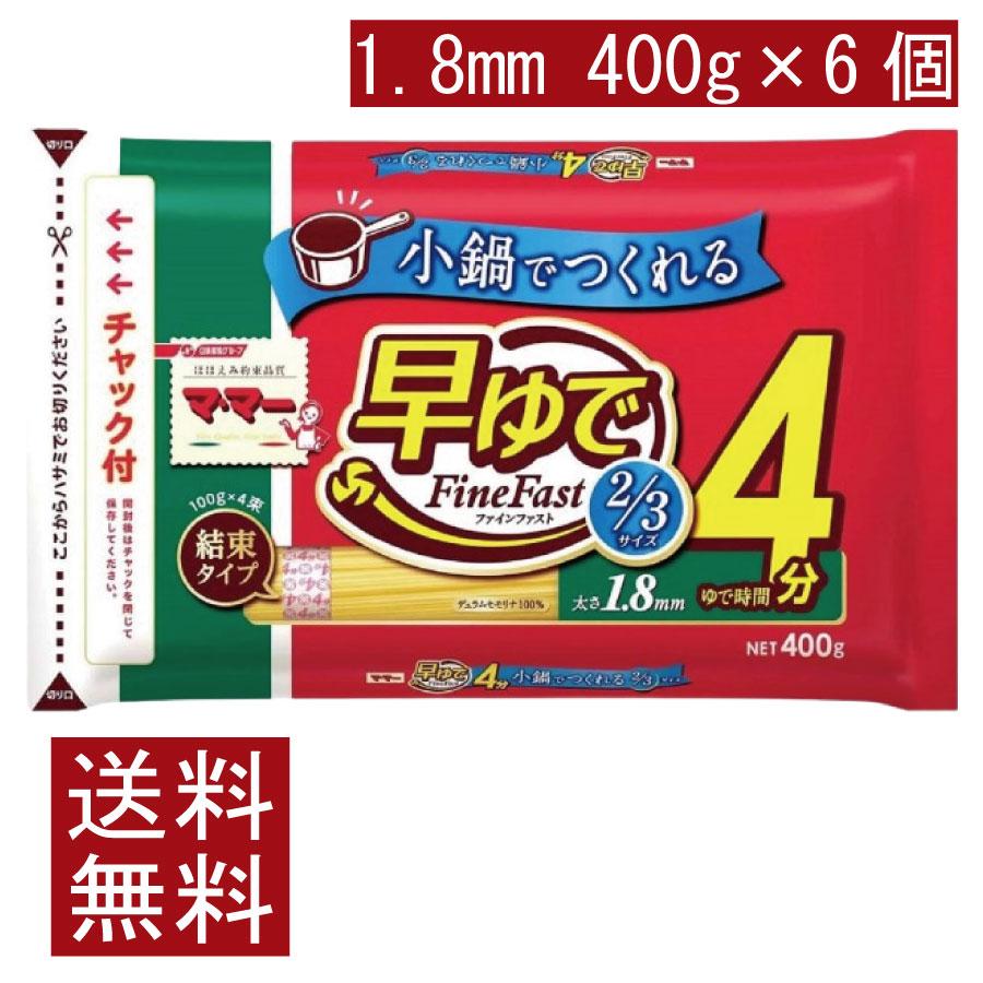 送料無料 日清製粉ウェルナ マ・マー 早ゆで4分 スパゲティ FineFast 2/3サイズ 1.8mm チャック付結束タイプ 400g×6袋 | マ・マー