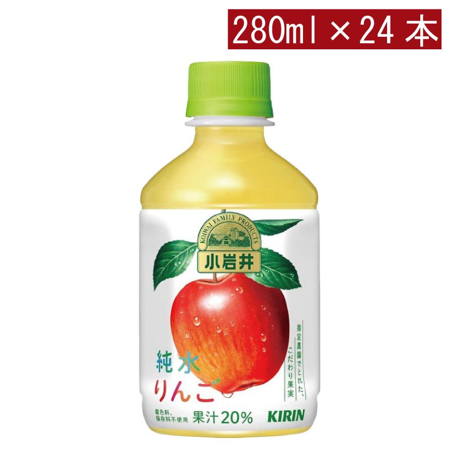 キリン 小岩井 純水りんご PET280ml ×1箱【24本】 | 小岩井