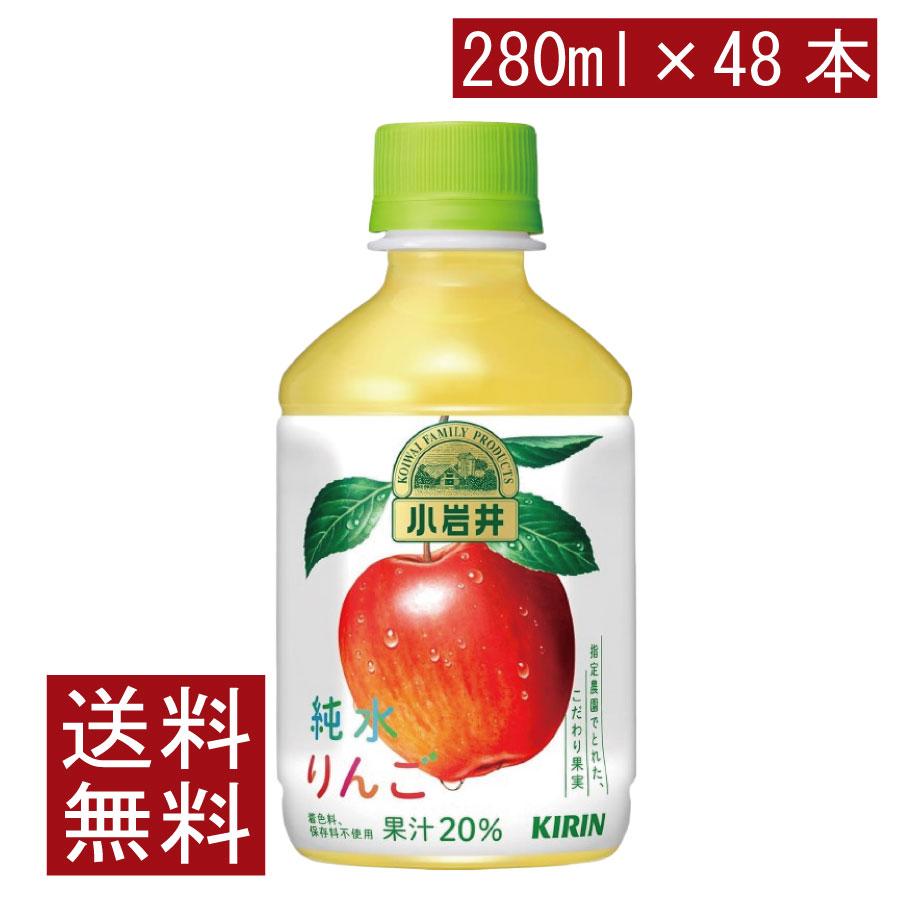 送料無料 キリン 小岩井 純水りんご PET280ml ×2箱【48本】 | 小岩井