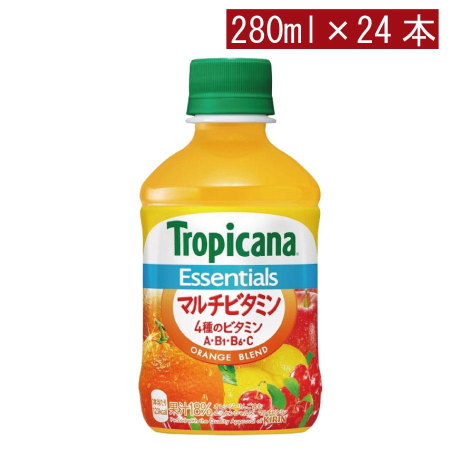 キリン トロピカーナ エッセンシャルズマルチビタミン 280ml ×1箱【24本】 | トロピカーナ エッセンシャルズ