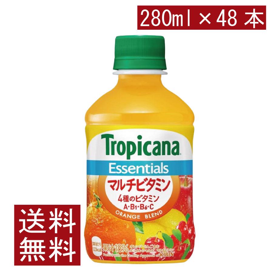 送料無料 キリン トロピカーナ エッセンシャルズマルチビタミン 280ml ×2箱【48本】 | トロピカーナ エッセンシャルズ