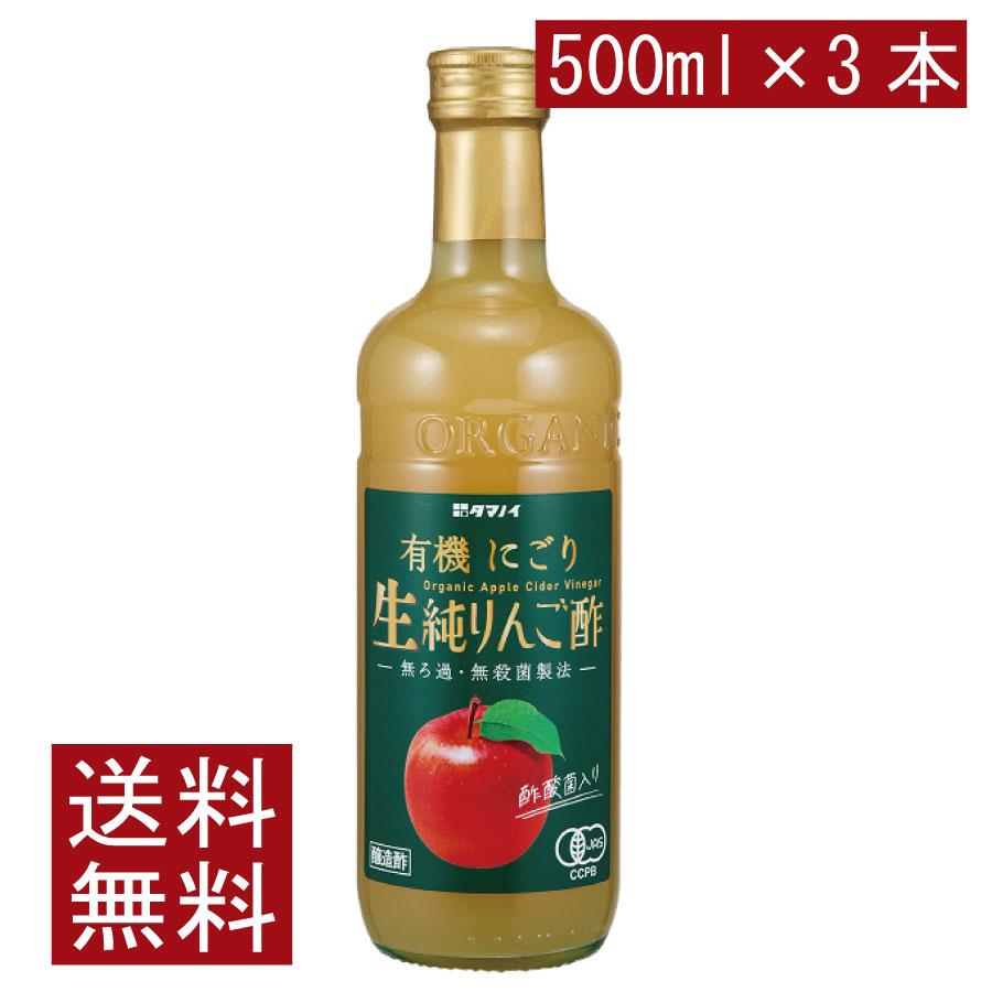 送料無料 タマノイ酢 有機にごり生純りんご酢 有機JAS 500ml×3本 | 