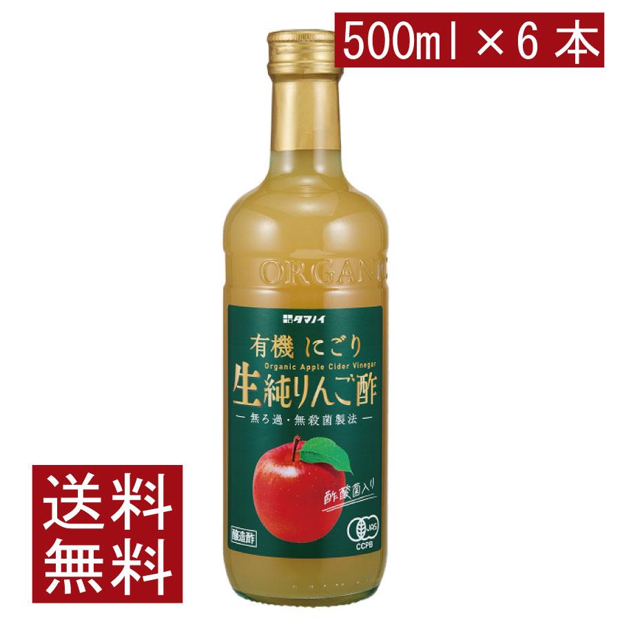 送料無料 タマノイ酢 有機にごり生純りんご酢 有機JAS 500ml×6本 | 