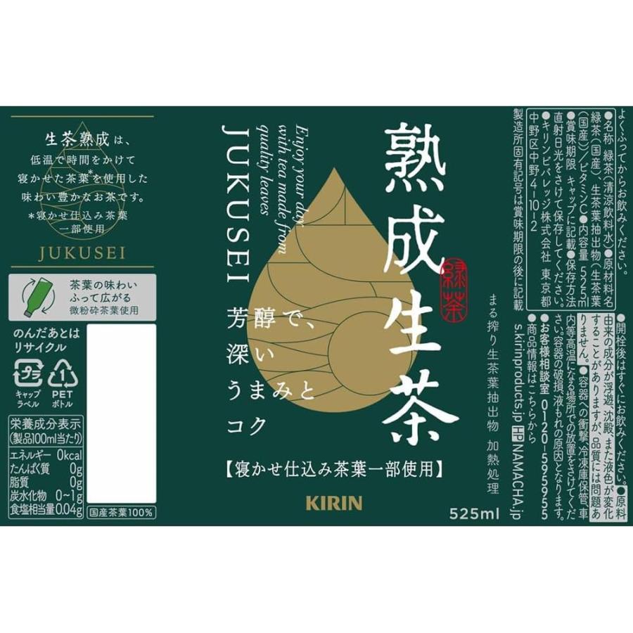 キリン 生茶 熟成 PET 525ml×1箱【24本】（KIRIN 緑茶 なま茶 まとめ買い） | 生茶 | 04