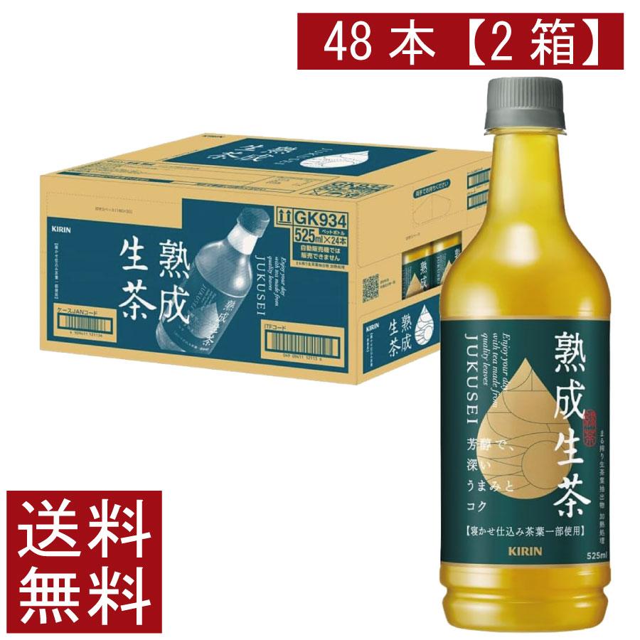 送料無料 キリン 生茶 熟成 PET 525ml×2箱【48本】（KIRIN 緑茶 なま茶 まとめ買い） | 生茶