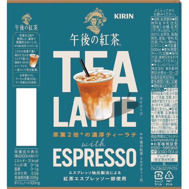キリン 午後の紅茶 TEA LATTE with ESPRESSO PET 500ml ×1箱【24本】（KIRIN まとめ買い） | 午後の紅茶 | 03