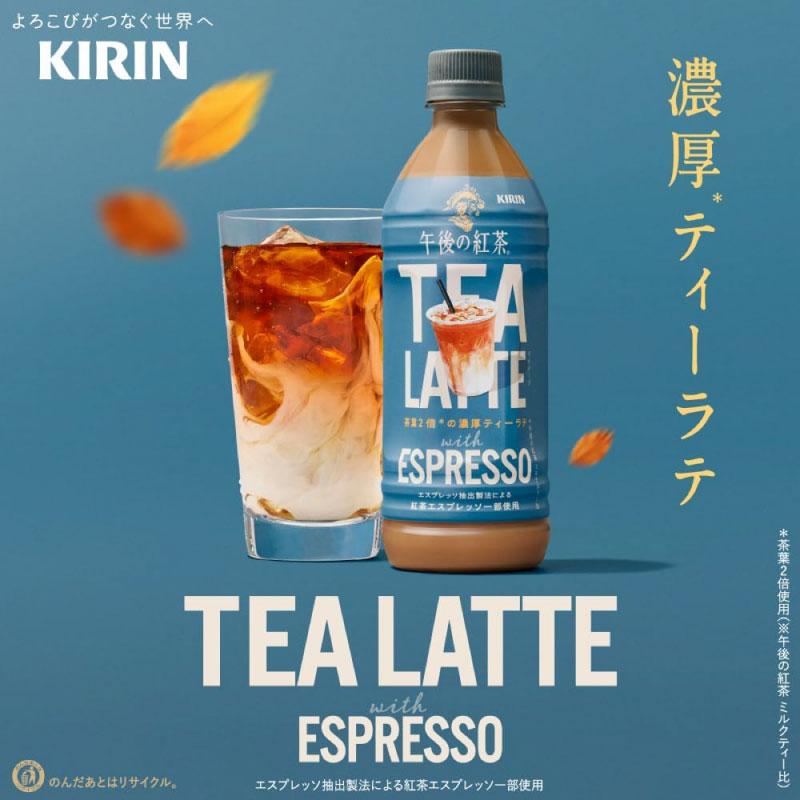 キリン 午後の紅茶 TEA LATTE with ESPRESSO PET 500ml ×1箱【24本】（KIRIN まとめ買い） | 午後の紅茶 | 04