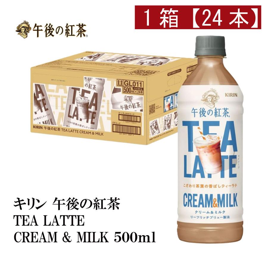 キリン 午後の紅茶 TEA LATTE CREAM&MILK PET 500ml ×1箱【24本】（KIRIN まとめ買い） | 午後の紅茶