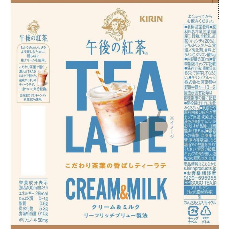 キリン 午後の紅茶 TEA LATTE CREAM&MILK PET 500ml ×1箱【24本】（KIRIN まとめ買い） | 午後の紅茶 | 03