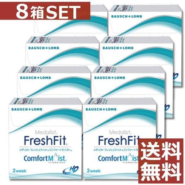 コンタクトレンズ　フレッシュフィット コンフォートモイスト(6枚入) ×8箱　2ウィーク 2week 2週間使い捨て | メダリスト