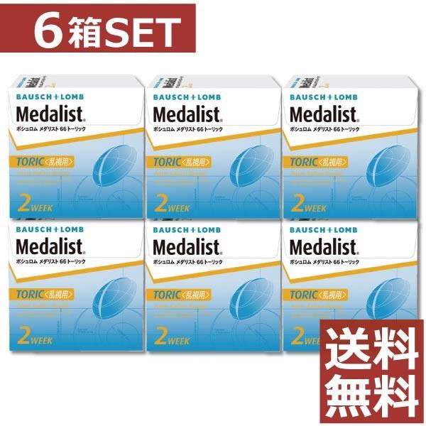 コンタクトレンズ　2week メダリスト66トーリック 6枚入 　×6箱　コンタクトレンズ　2week　 乱視用 | BAUSCH+LOMB