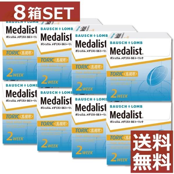 コンタクトレンズ　2week メダリスト66トーリック 6枚入 　×8箱　コンタクトレンズ　2week　 乱視用 | BAUSCH+LOMB