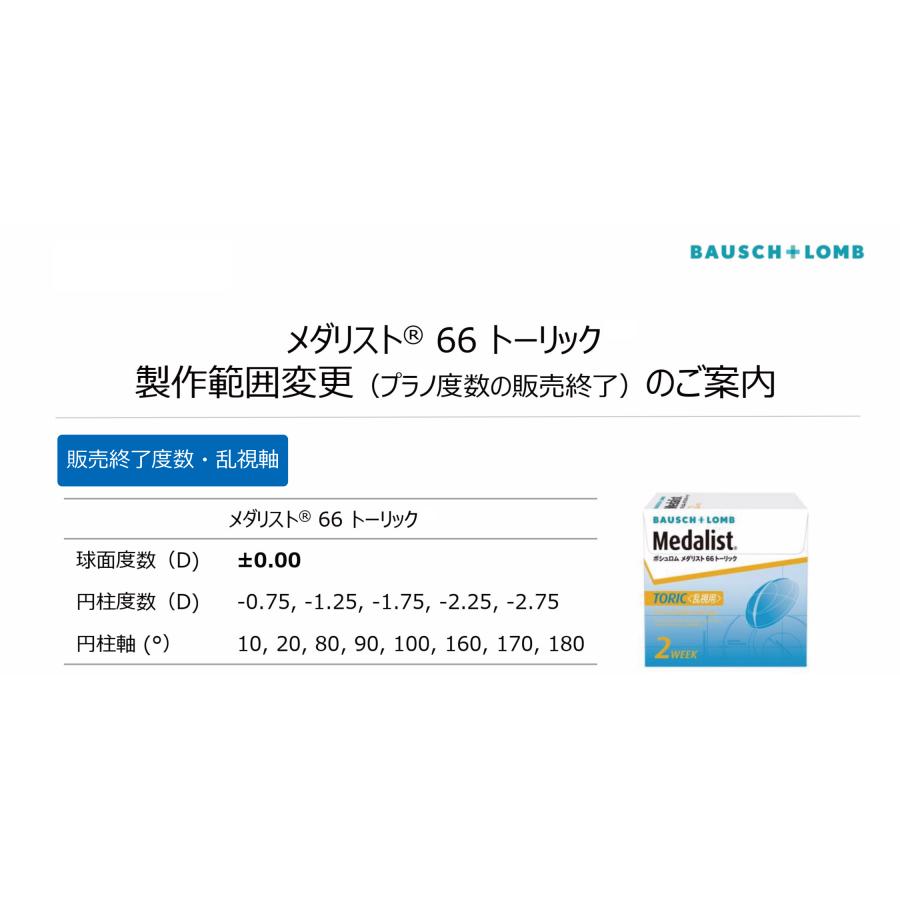 コンタクトレンズ　2week メダリスト66トーリック 6枚入 　×8箱　コンタクトレンズ　2week　 乱視用 | BAUSCH+LOMB | 01