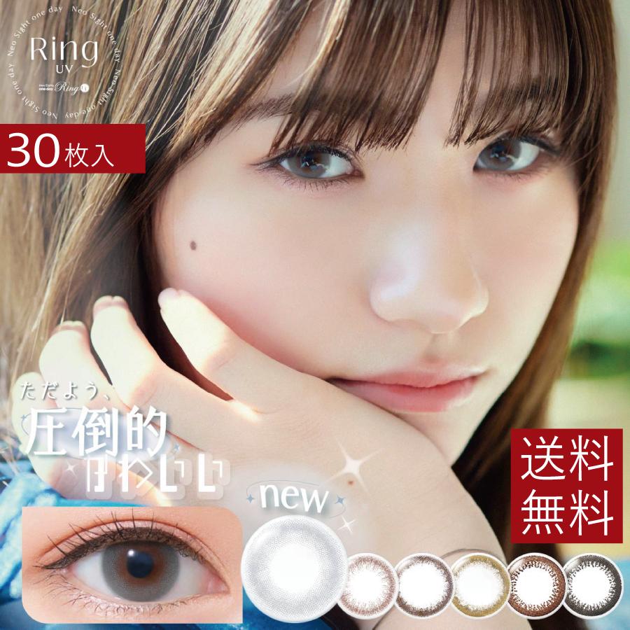 カラコン ネオサイトワンデーリングＵＶ 30枚入 ×1箱　カラコン/1日 | アイレ