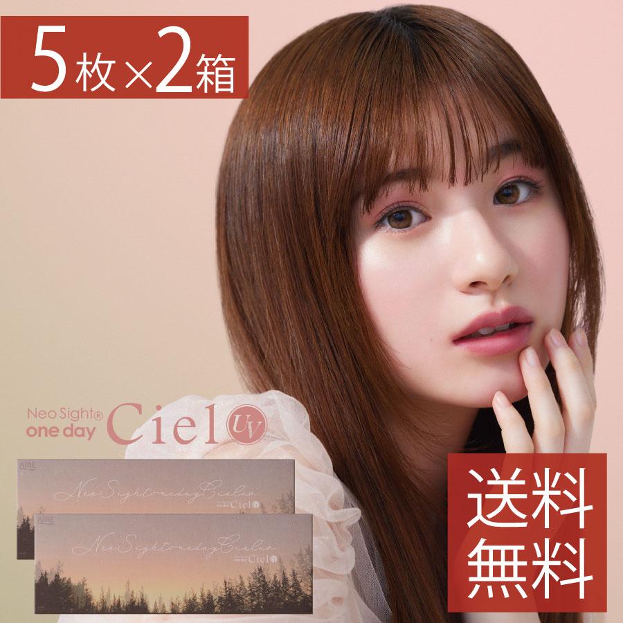 カラコン Aire ネオサイトワンデーシエルＵＶ 5枚入 ×2箱  ciel カラコン/1日 | アイレ