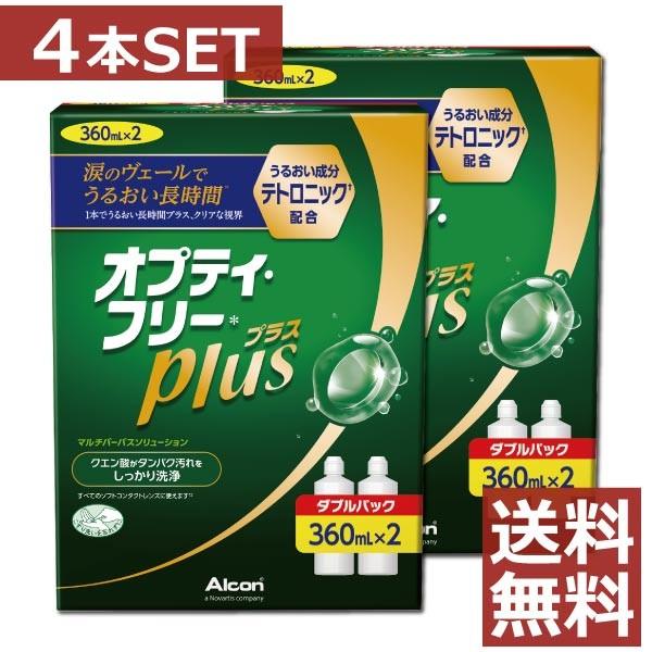コンタクト洗浄液 オプティフリープラス 360ml　×4本 2本パック×2箱 　ソフトコンタクト洗浄液用洗浄液 | Alcon