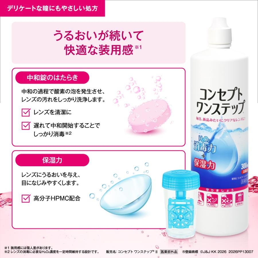 コンタクト洗浄液 コンセプト ワンステップ 300ｍｌ ×9本セット ３本+中和錠90+ケース ×3　ソフトコンタクト洗浄液用洗浄液 | エイエムオー・ジャパン | 05