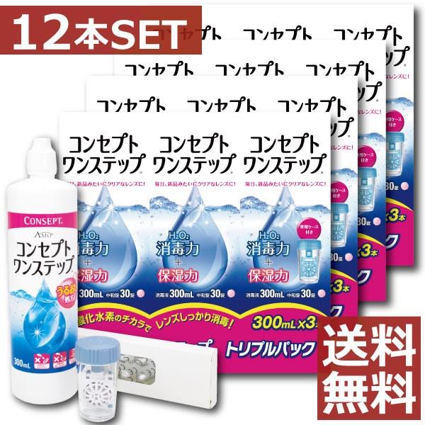 コンタクト洗浄液 コンセプト ワンステップ 300ｍｌ ×12本セット ３本+中和錠90+ケース ×4　ソフトコンタクト洗浄液用洗浄液｜firstcontactplus