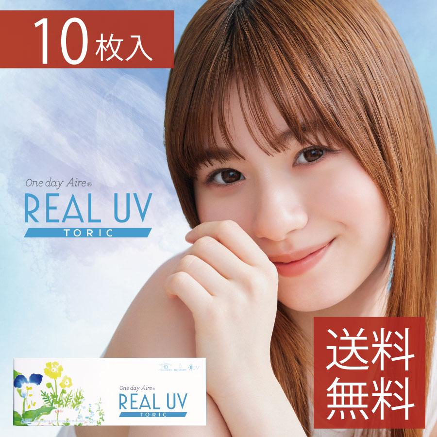 カラコン ワンデーアイレリアルＵＶトーリック 10枚入 ×1箱 | アイレ
